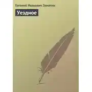Постер книги Уездное
