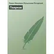 Постер книги Поярков