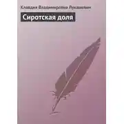 Постер книги Сиротская доля