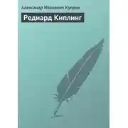Постер книги Редиард Киплинг
