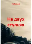 НеВедьма - На двух стульях