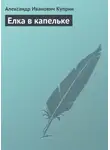 Александр Куприн - Елка в капельке
