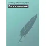 Постер книги Елка в капельке