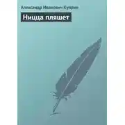 Постер книги Ницца пляшет