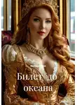 Валерий Расс - Билет  до  океана