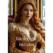 Постер книги Билет до океана