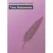 Постер книги Тень Наполеона