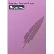 Постер книги Первенец