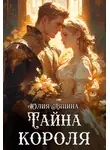 Юлия Ляпина - Тайна короля