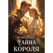 Постер книги Тайна короля