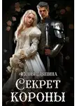 Юлия Ляпина - Секрет короны