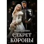 Постер книги Секрет короны