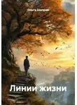 Ольга Шапран - Линии жизни