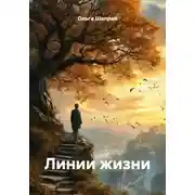 Постер книги Линии жизни