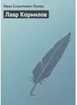 Иван Лукаш - Лавр Корнилов