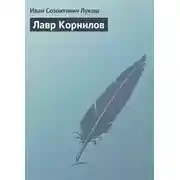 Постер книги Лавр Корнилов