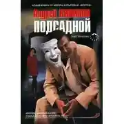 Постер книги Подсадной