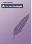 Альфред де Бре - Дочь императора