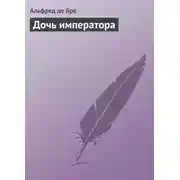 Постер книги Дочь императора