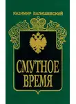 Казимир Валишевский - Смутное время