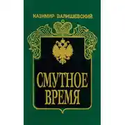 Постер книги Смутное время