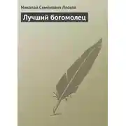Постер книги Лучший богомолец