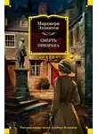 Марджери Эллингем - Смерть призрака