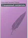 Александр Пушкин - Станционный смотритель