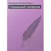 Постер книги Станционный смотритель