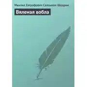 Постер книги Вяленая вобла