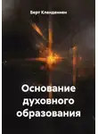 Берт Кленденнен - Основание духовного образования
