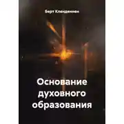 Постер книги Основание духовного образования