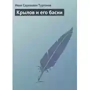 Постер книги Крылов и его басни
