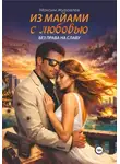 Максим Журавлёв - Из Майами с любовью без права на славу
