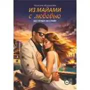 Постер книги Из Майами с любовью без права на славу