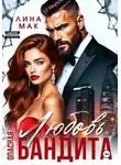 Лина Мак - Опасная Любовь бандита