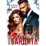 Постер книги Опасная Любовь бандита