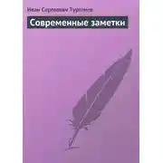 Постер книги Современные заметки