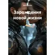 Постер книги Зарождения новой жизни