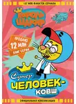 Халук Джан Диздароглу - Король Шакир. Суперчеловек-ковш