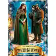 Постер книги Стеклянный цветок