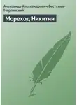 Александр Бестужев-Марлинский - Мореход Никитин