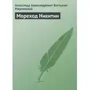 Постер книги Мореход Никитин