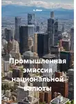 А. Марк - Промышленная эмиссия национальной валюты