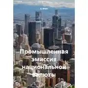 Постер книги Промышленная эмиссия национальной валюты