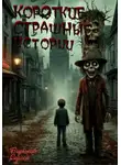 Сергей Бирюков - Короткие Страшные Истории