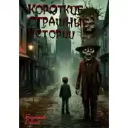 Постер книги Короткие Страшные Истории