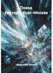 Андриана Белая - Поезд Екатеринбург-Москва