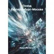 Постер книги Поезд Екатеринбург-Москва