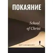 Постер книги Истинное покаяние
